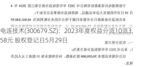 电连技术(300679.SZ)：2023年度权益分派10派3.58元 股权登记日5月29日