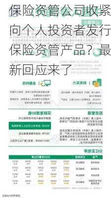 保险资管公司收紧向个人投资者发行保险资管产品？最新回应来了