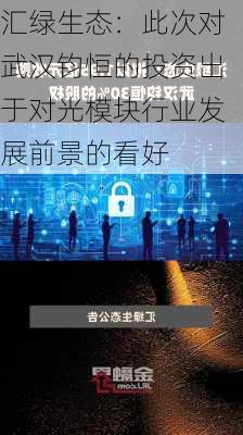 汇绿生态：此次对武汉钧恒的投资出于对光模块行业发展前景的看好