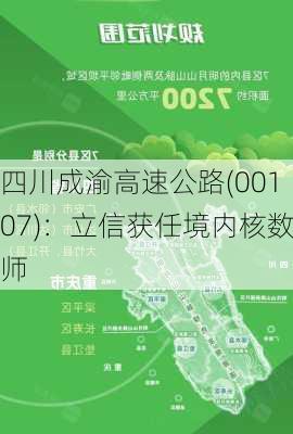 四川成渝高速公路(00107)：立信获任境内核数师