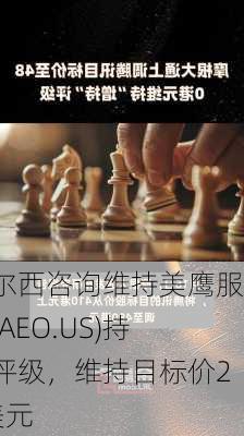 泰尔西咨询维持美鹰服饰(AEO.US)持有评级，维持目标价25美元