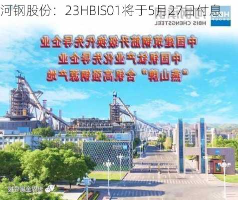 河钢股份：23HBIS01将于5月27日付息