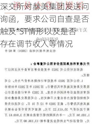 深交所对赫美集团发送问询函，要求公司自查是否触及*ST情形以及是否存在调节收入等情况