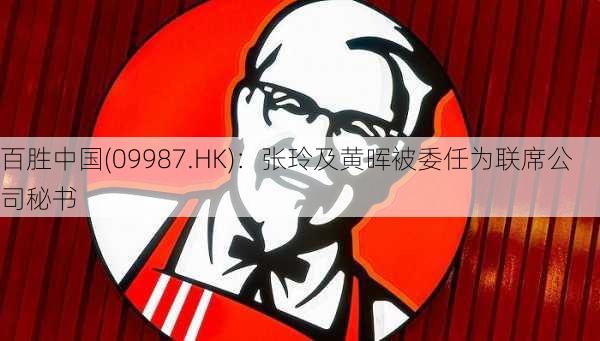 百胜中国(09987.HK)：张玲及黄晖被委任为联席公司秘书