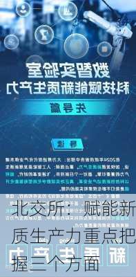 北交所：赋能新质生产力重点把握三个方面