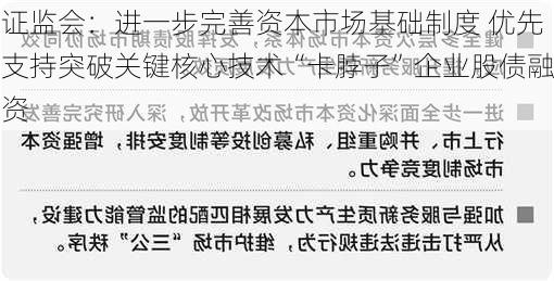 证监会：进一步完善资本市场基础制度 优先支持突破关键核心技术“卡脖子”企业股债融资