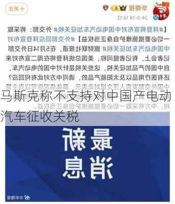 马斯克称不支持对中国产电动汽车征收关税