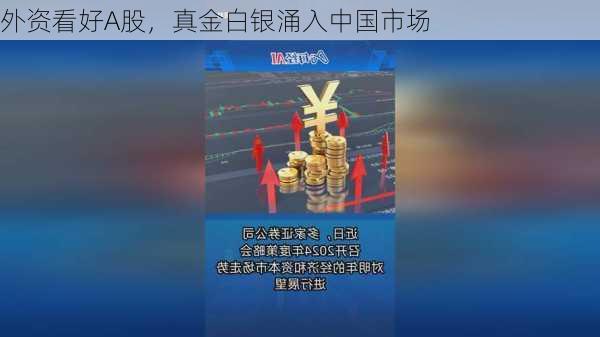 外资看好A股，真金白银涌入中国市场