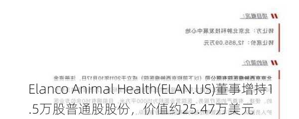 Elanco Animal Health(ELAN.US)董事增持1.5万股普通股股份，价值约25.47万美元