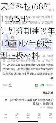 天奈科技(688116.SH)：计划分期建设年产10万吨/年的新型正极材料