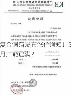 复合铜箔发布涨价通知！5月产能已满？