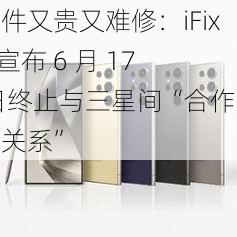 零件又贵又难修：iFixit 宣布 6 月 17 日终止与三星间“合作伙伴关系”