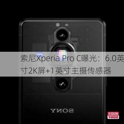 索尼Xperia Pro C曝光：6.0英寸2K屏+1英寸主摄传感器