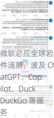 微软必应全球宕机事件涟漪，波及 ChatGPT、Copilot、DuckDuckGo 等服务