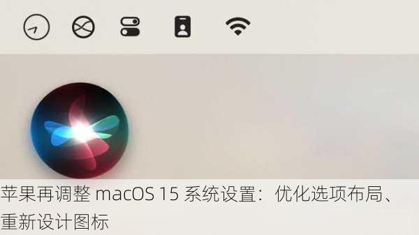 苹果再调整 macOS 15 系统设置：优化选项布局、重新设计图标