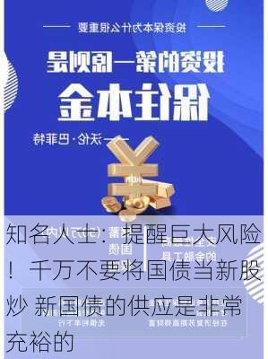 知名人士：提醒巨大风险！千万不要将国债当新股炒 新国债的供应是非常充裕的