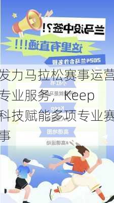 发力马拉松赛事运营专业服务，Keep科技赋能多项专业赛事