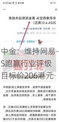 中金：维持网易-S跑赢行业评级 目标价206港元