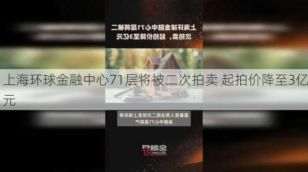 上海环球金融中心71层将被二次拍卖 起拍价降至3亿元