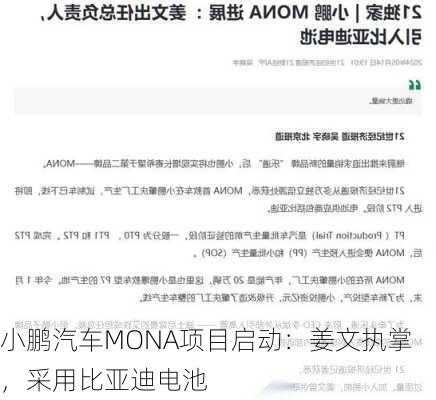 小鹏汽车MONA项目启动：姜文执掌，采用比亚迪电池