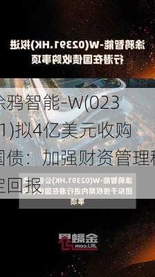 涂鸦智能-W(02391)拟4亿美元收购国债：加强财资管理稳定回报