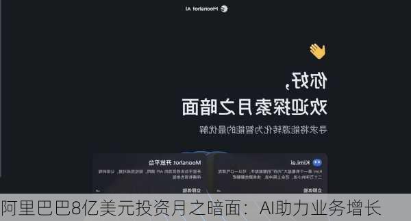 阿里巴巴8亿美元投资月之暗面：AI助力业务增长