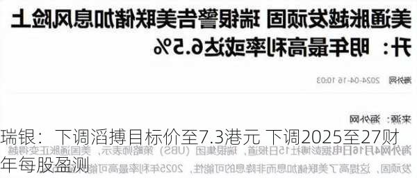 瑞银：下调滔搏目标价至7.3港元 下调2025至27财年每股盈测