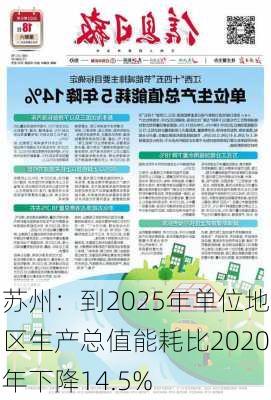 苏州：到2025年单位地区生产总值能耗比2020年下降14.5%