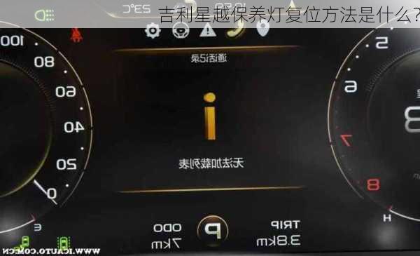 吉利星越保养灯复位方法是什么？