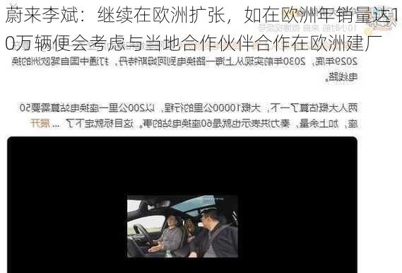 蔚来李斌：继续在欧洲扩张，如在欧洲年销量达10万辆便会考虑与当地合作伙伴合作在欧洲建厂