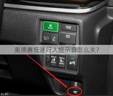 奥德赛低速行人提示音怎么关？