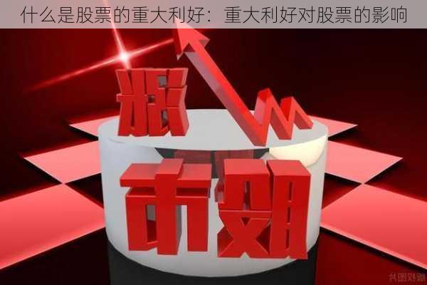 什么是股票的重大利好：重大利好对股票的影响