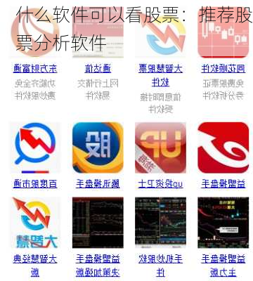 什么软件可以看股票：推荐股票分析软件