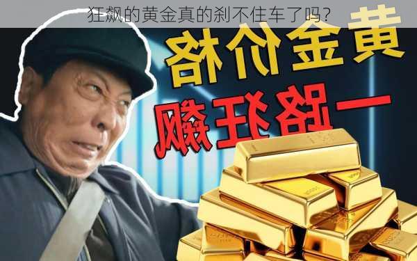 狂飙的黄金真的刹不住车了吗？