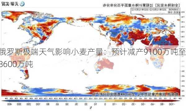 俄罗斯极端天气影响小麦产量：预计减产9100万吨至8600万吨