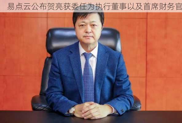 易点云公布贺亮获委任为执行董事以及首席财务官