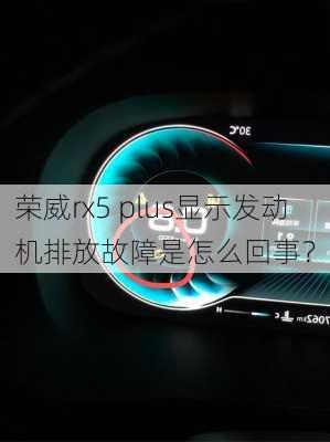 荣威rx5 plus显示发动机排放故障是怎么回事？