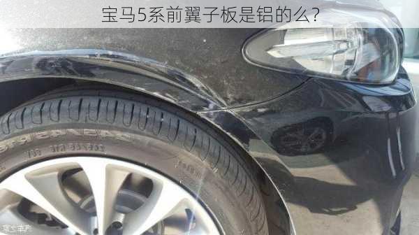 宝马5系前翼子板是铝的么？