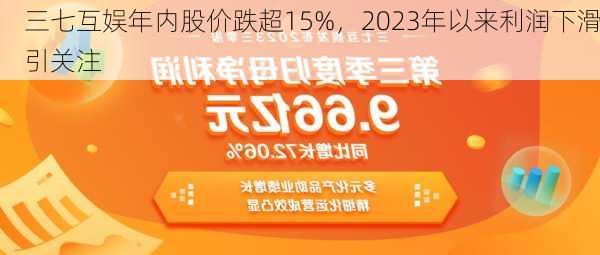 三七互娱年内股价跌超15%，2023年以来利润下滑引关注