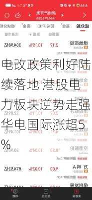 电改政策利好陆续落地 港股电力板块逆势走强华电国际涨超5%