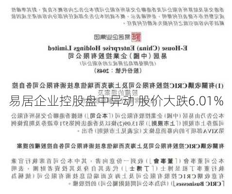 易居企业控股盘中异动 股价大跌6.01%