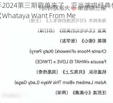 歌手2024第三期歌单来了，亚当演唱经典代表作《Whataya Want From Me》