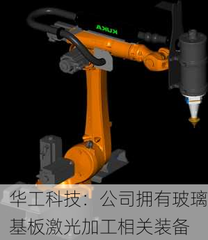 华工科技：公司拥有玻璃基板激光加工相关装备