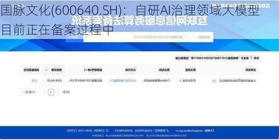 国脉文化(600640.SH)：自研AI治理领域大模型目前正在备案过程中