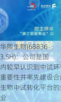 华熙生物(688363.SH)：公司是国内较早认识到中试环节重要性并率先建设合成生物中试转化平台的企业