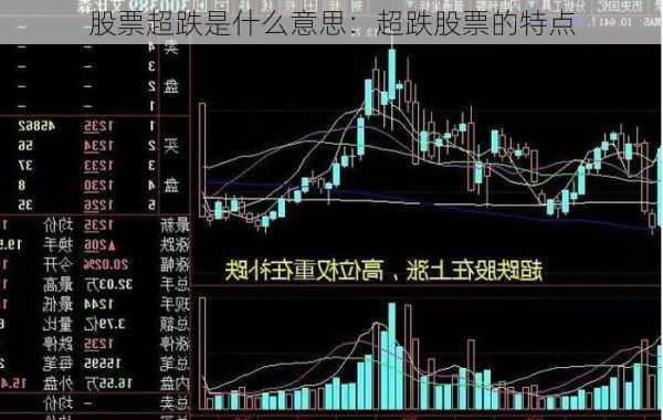 股票超跌是什么意思：超跌股票的特点