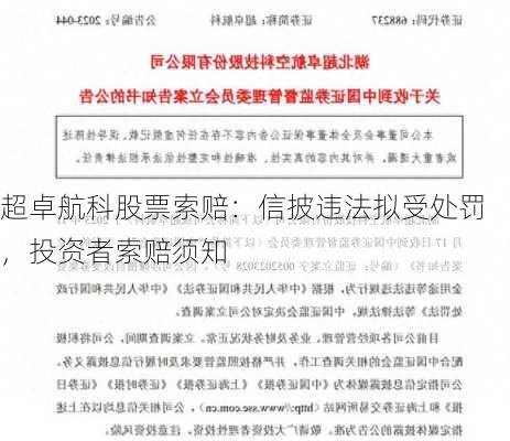 超卓航科股票索赔：信披违法拟受处罚，投资者索赔须知