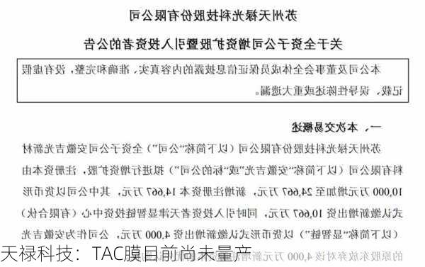 天禄科技：TAC膜目前尚未量产