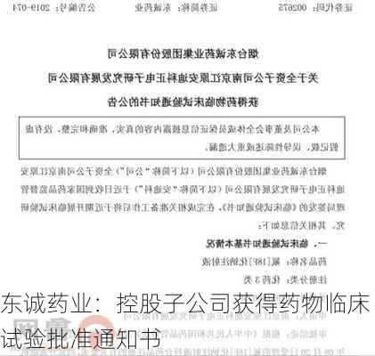 东诚药业：控股子公司获得药物临床试验批准通知书