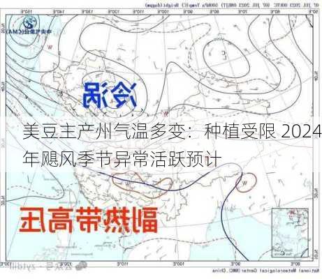 美豆主产州气温多变：种植受限 2024年飓风季节异常活跃预计